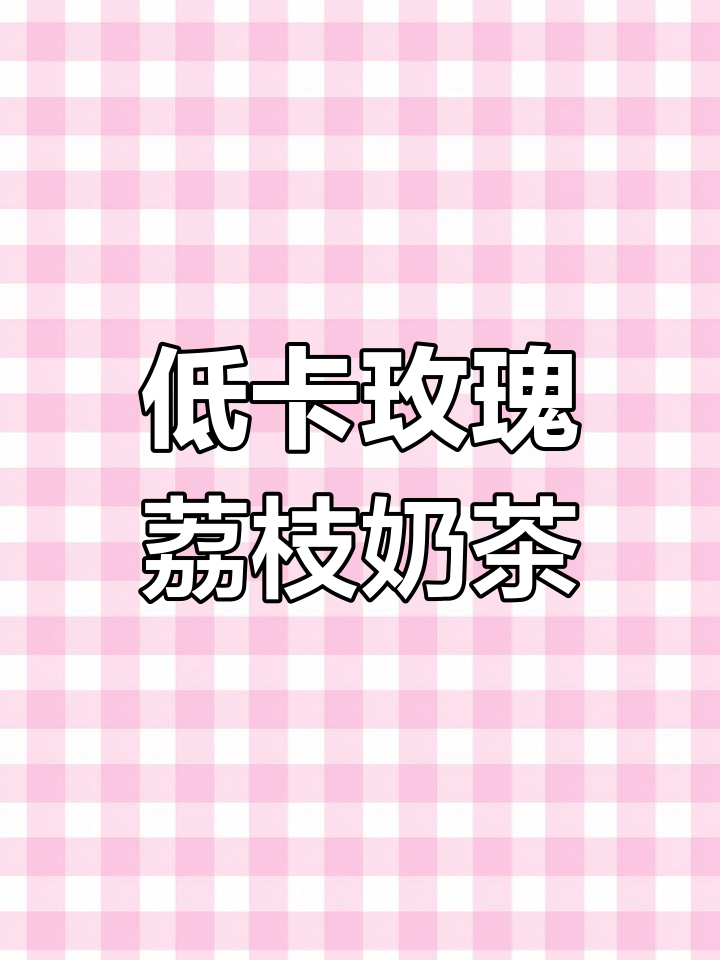 玫瑰荔枝奶茶,低卡无糖更健康