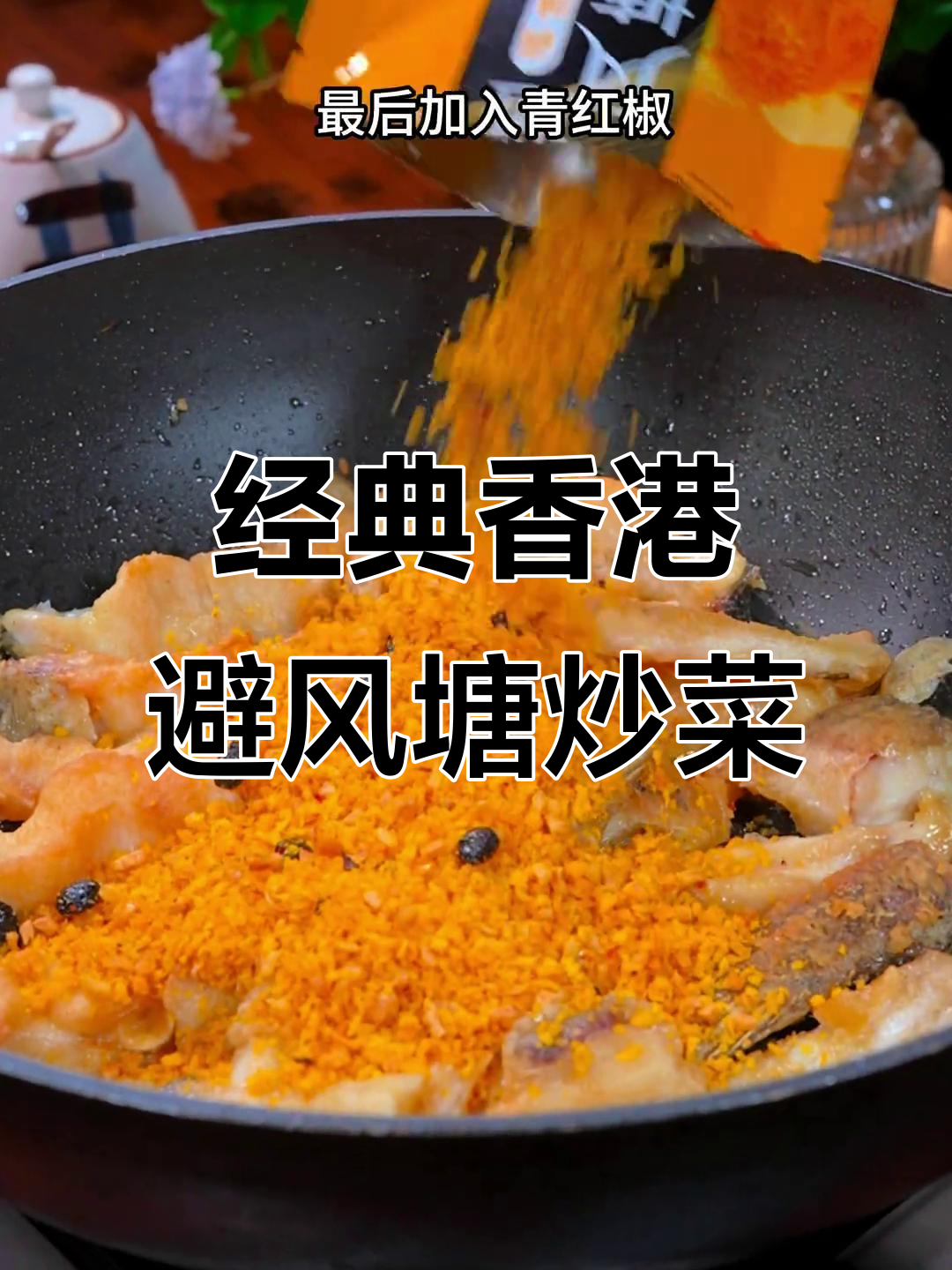 香港大排档经典避风塘炒菜,地道粤味不容错过
