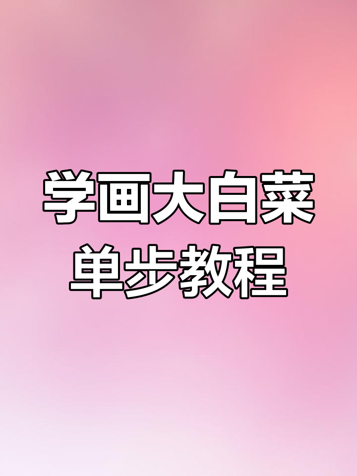 轻松学画大白菜,步骤简单又有趣