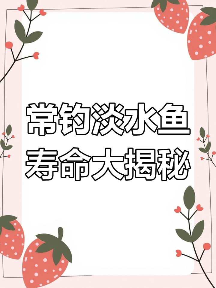 七种常见淡水鱼的寿命揭秘,最长能活百年以上