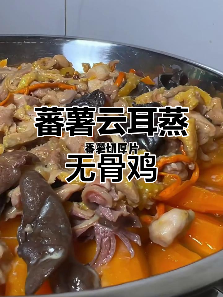 番薯云耳蒸鸡,简单又美味