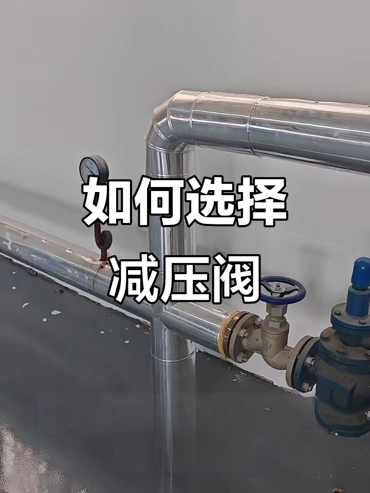 洗涤厂蒸汽减压阀选型与安装技巧
