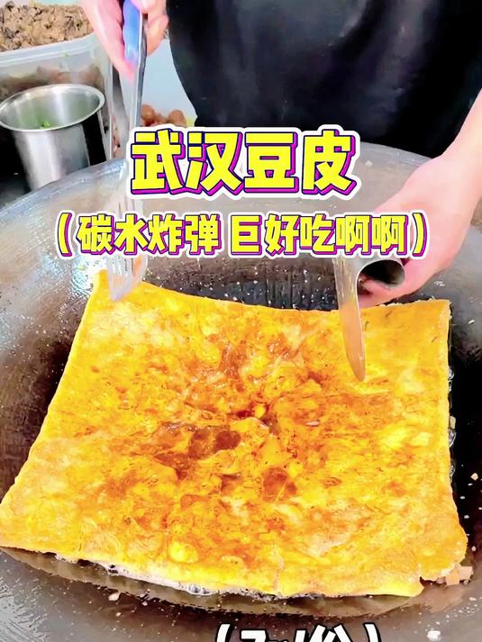 终于吃上正宗的武汉豆皮了!碳水炸弹太快乐了啊啊啊