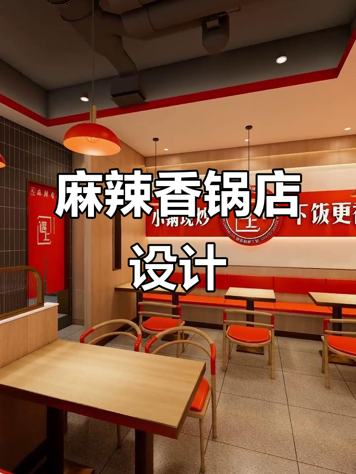 麻辣香锅店铺设计全解析:打造独特风格与氛围