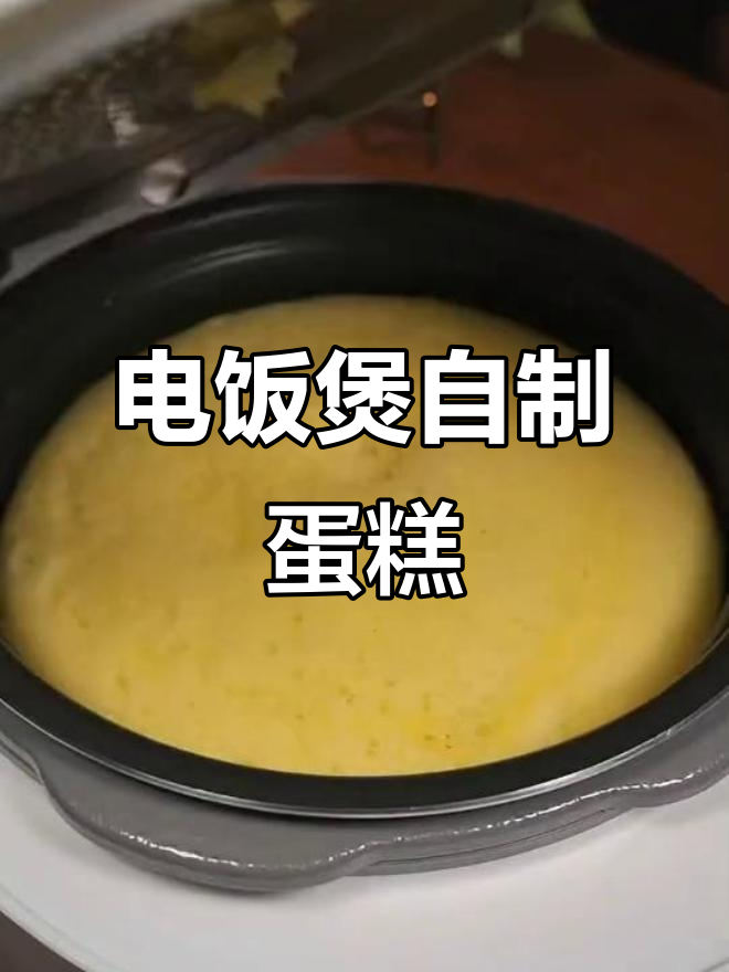 用电饭煲做蛋糕，简单又美味，老人孩子都爱吃