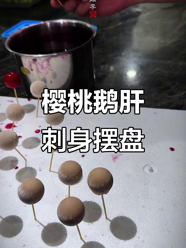 精致樱桃鹅肝刺身摆盘,美味与艺术的完美结合