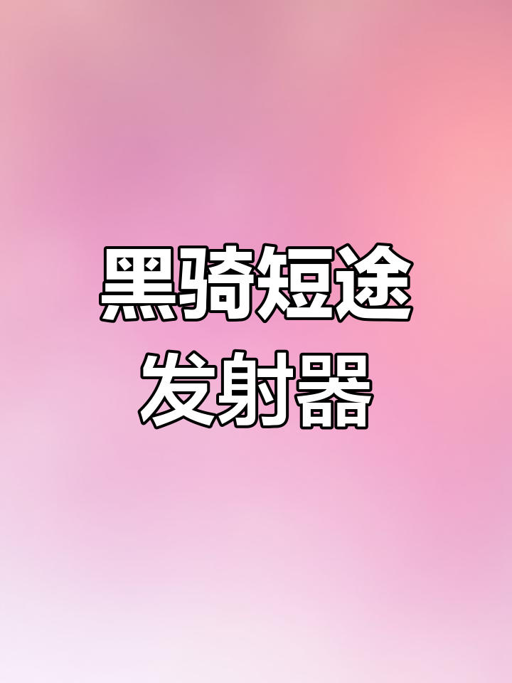 维克多黑骑短途发射器:竞技必备,鱼骨战术与红外线全配