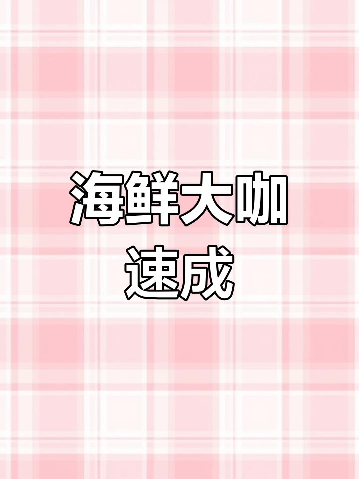 蒸烤箱30分钟搞定海鲜盛宴,轻松做出美味大餐!