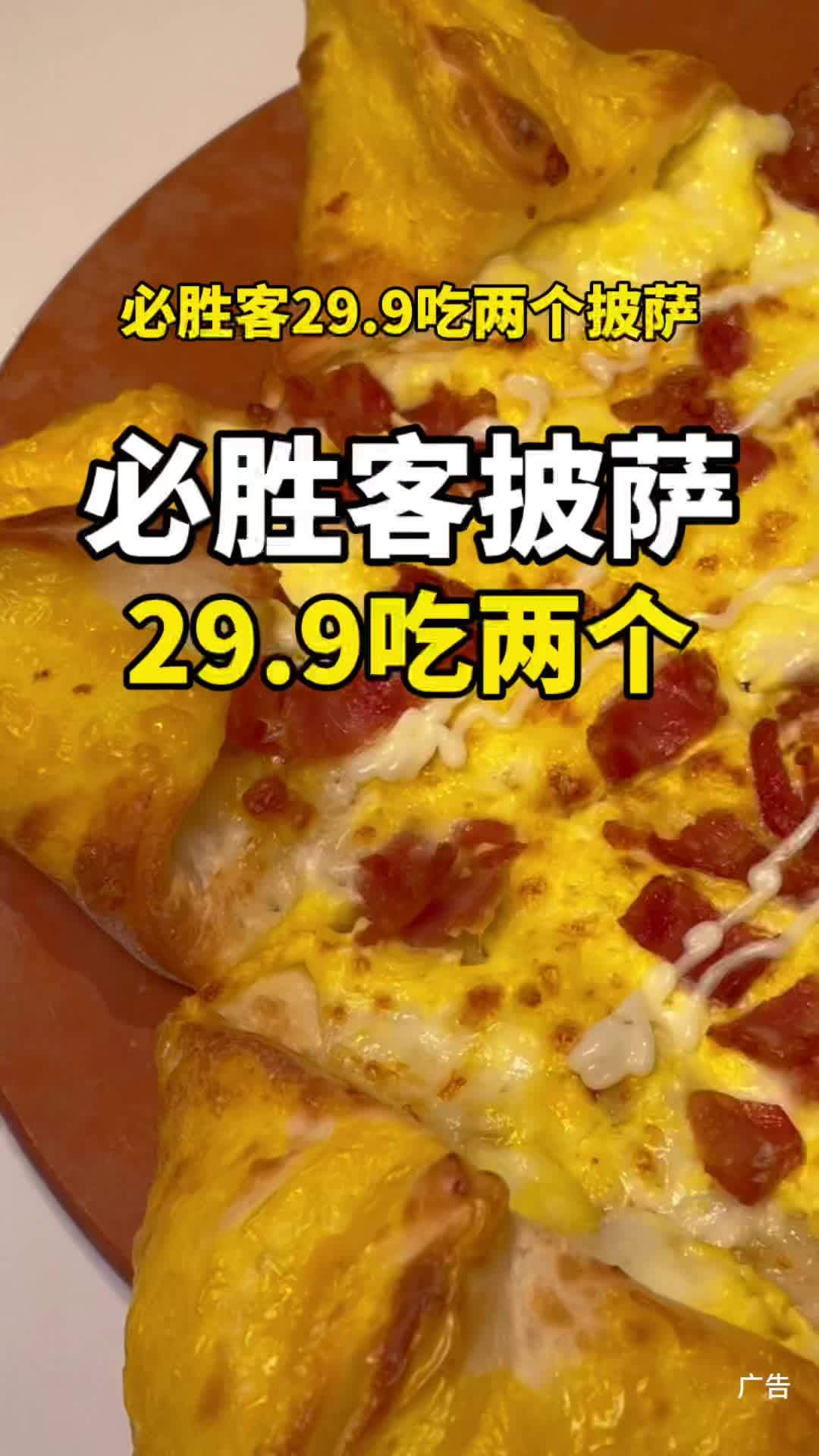 必胜客29.9吃两个披萨啦!单个不到15米!必胜客 榴莲披萨 芝士就是力量 披萨 披萨