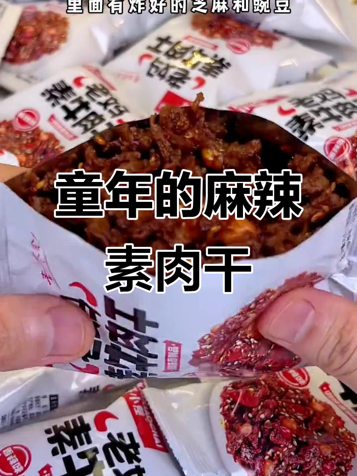 童年味道的麻辣素牛肉干,香脆又带劲!