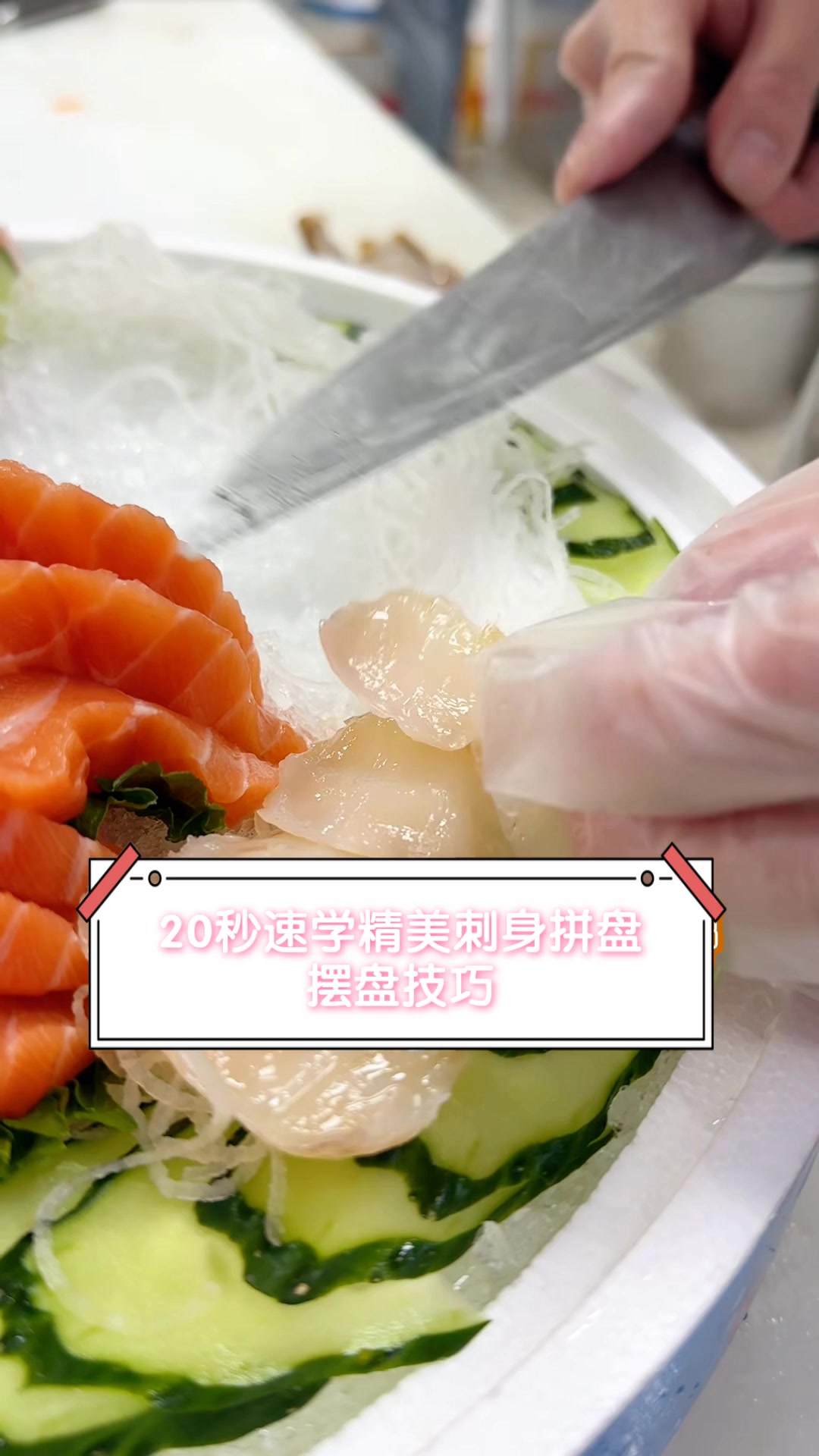 20秒速学精美刺身拼盘,摆盘技巧