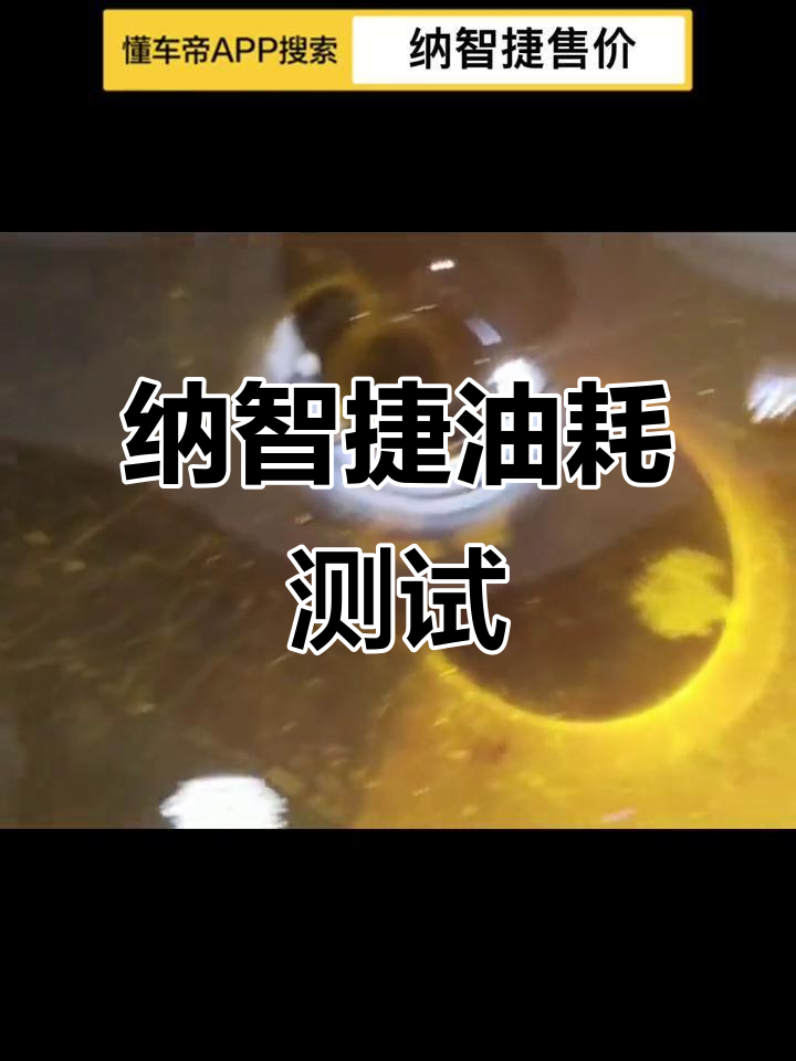 纳智捷油耗实测,真实表现如何?