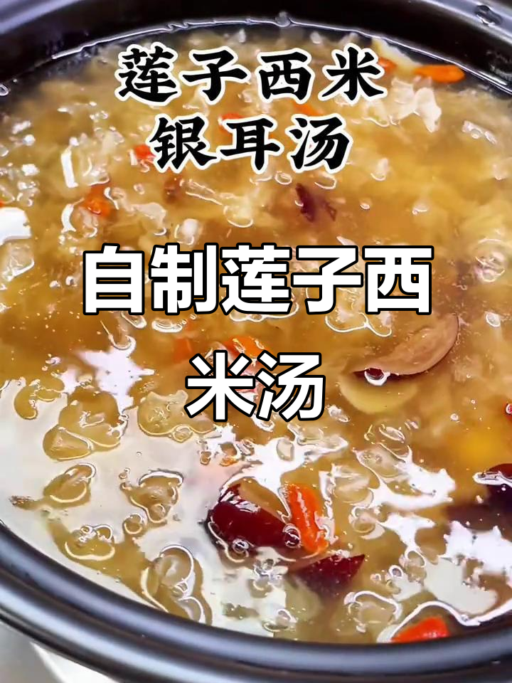 夏日清凉莲子西米银耳汤,营养满满又美味!