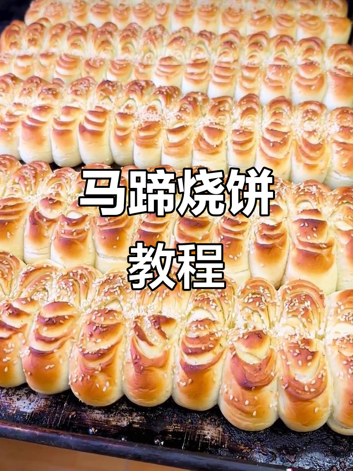 马蹄烧饼制作全攻略,早餐培训持续更新