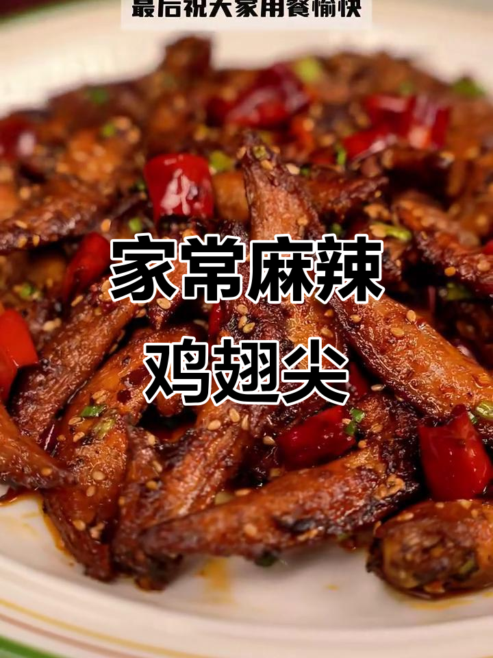 麻辣鲜香夜宵鸡翅尖,家常做法大揭秘