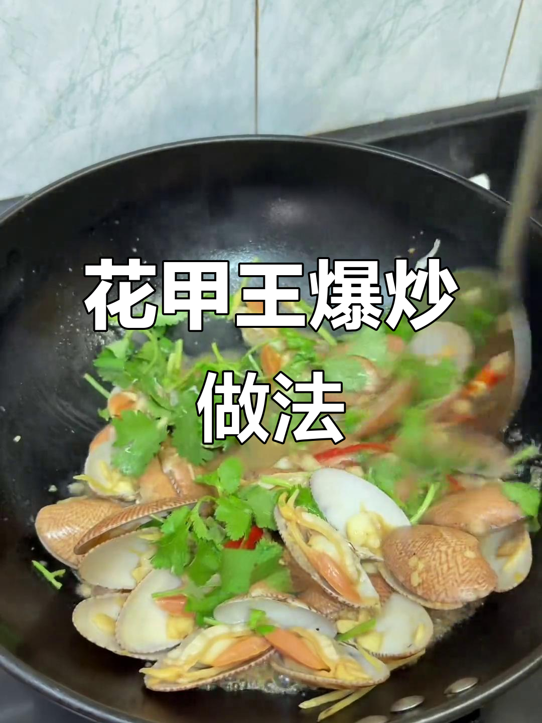 爆炒花甲王,肉质鲜嫩汤汁甜美,简单又美味