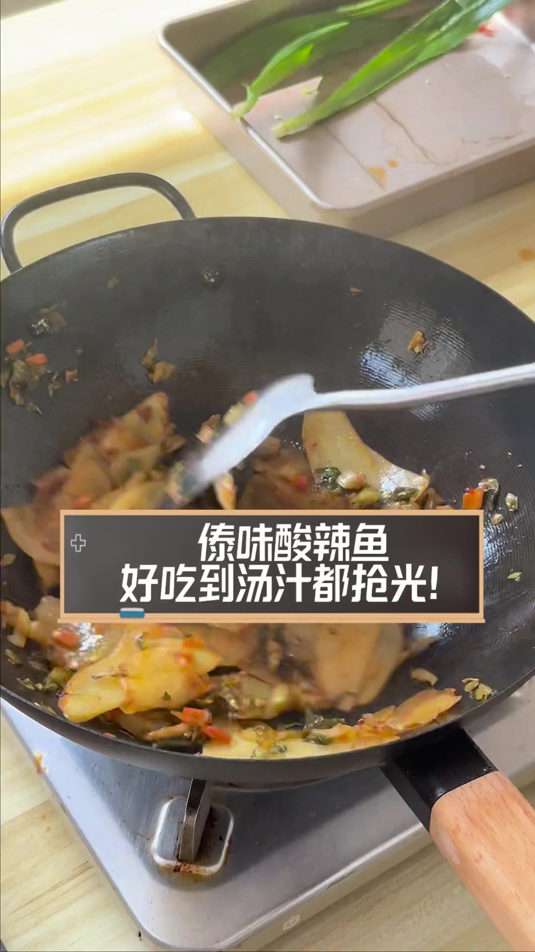 傣味酸辣鱼,好吃到汤汁都抢光!