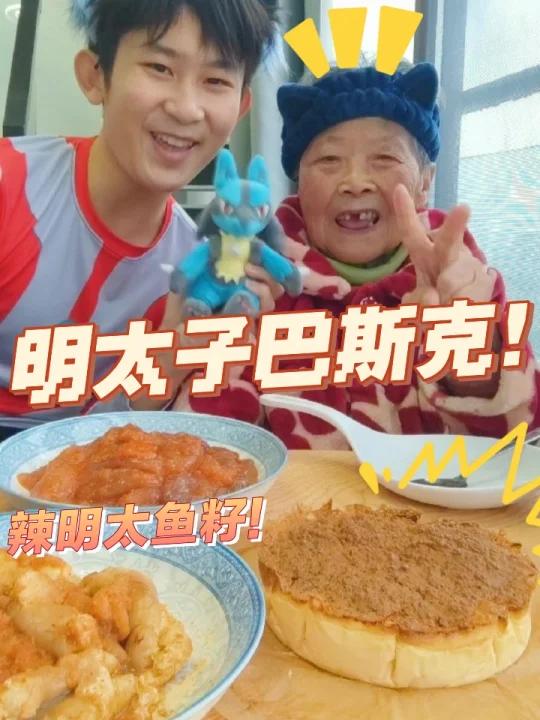 小明与外婆|明太子巴斯克明太鱼籽蛋糕