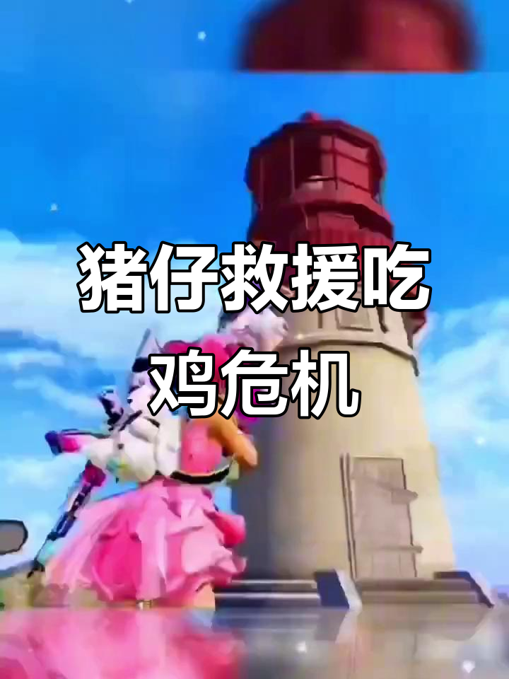 吃鸡日常：被困无法逃脱，猪仔救我！