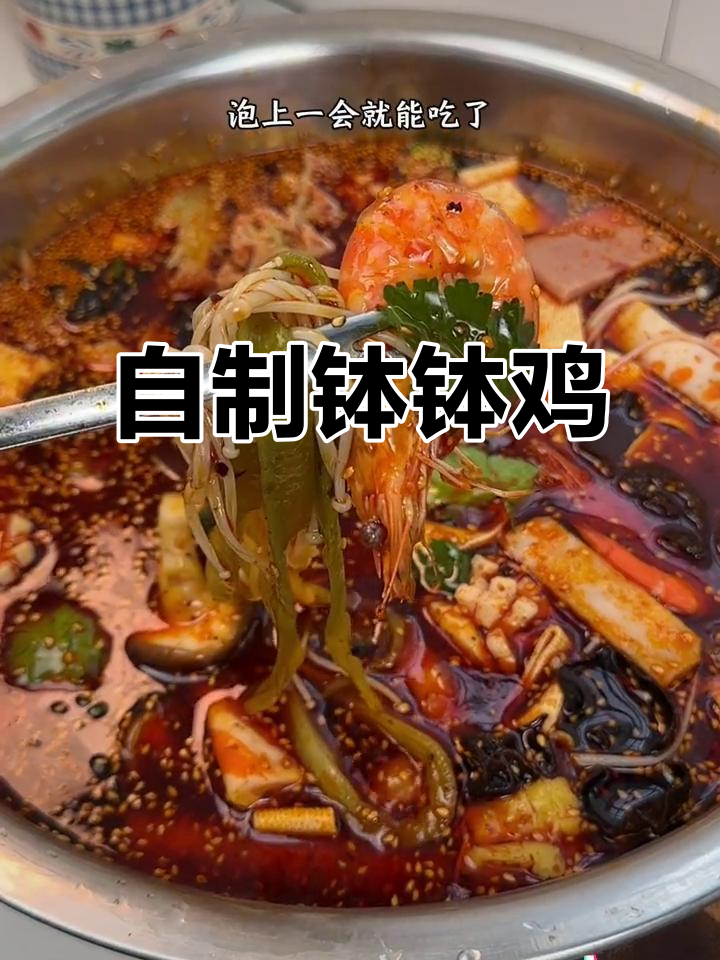 在家做钵钵鸡,麻辣过瘾不串串,简单又美味