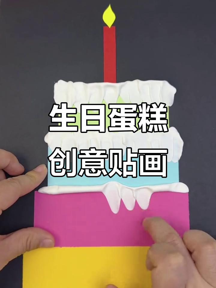 用卡纸和粘土，轻松制作生日蛋糕创意贴画！