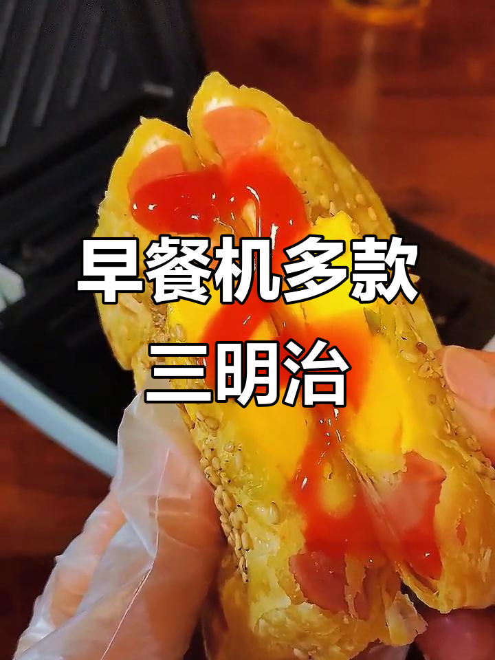 早餐机轻松做三明治,多种做法教你玩转早餐