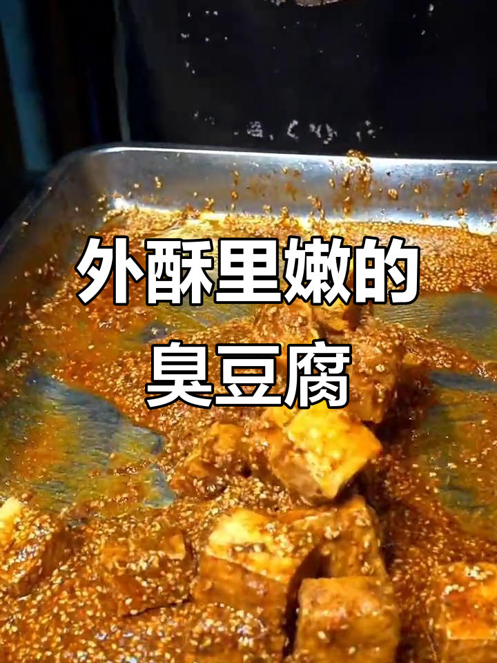 云香新派臭豆腐,外酥内嫩,香气四溢让人无法抗拒