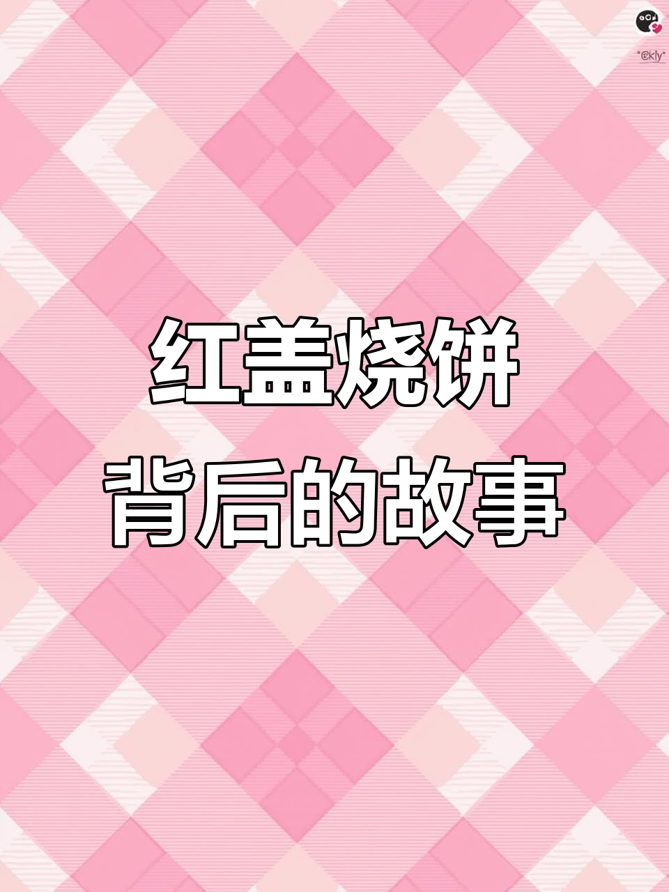 陈金鑫红盖烧饼:从铁皮到美味,背后隐藏的艰辛与坚持