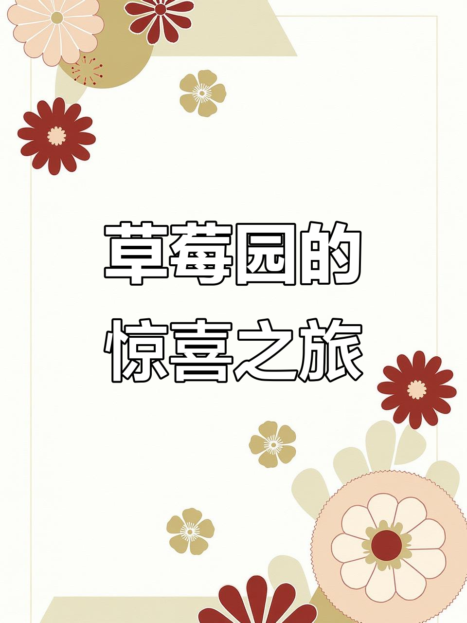 草莓农场大丰收，淘气小鸟偷吃光！