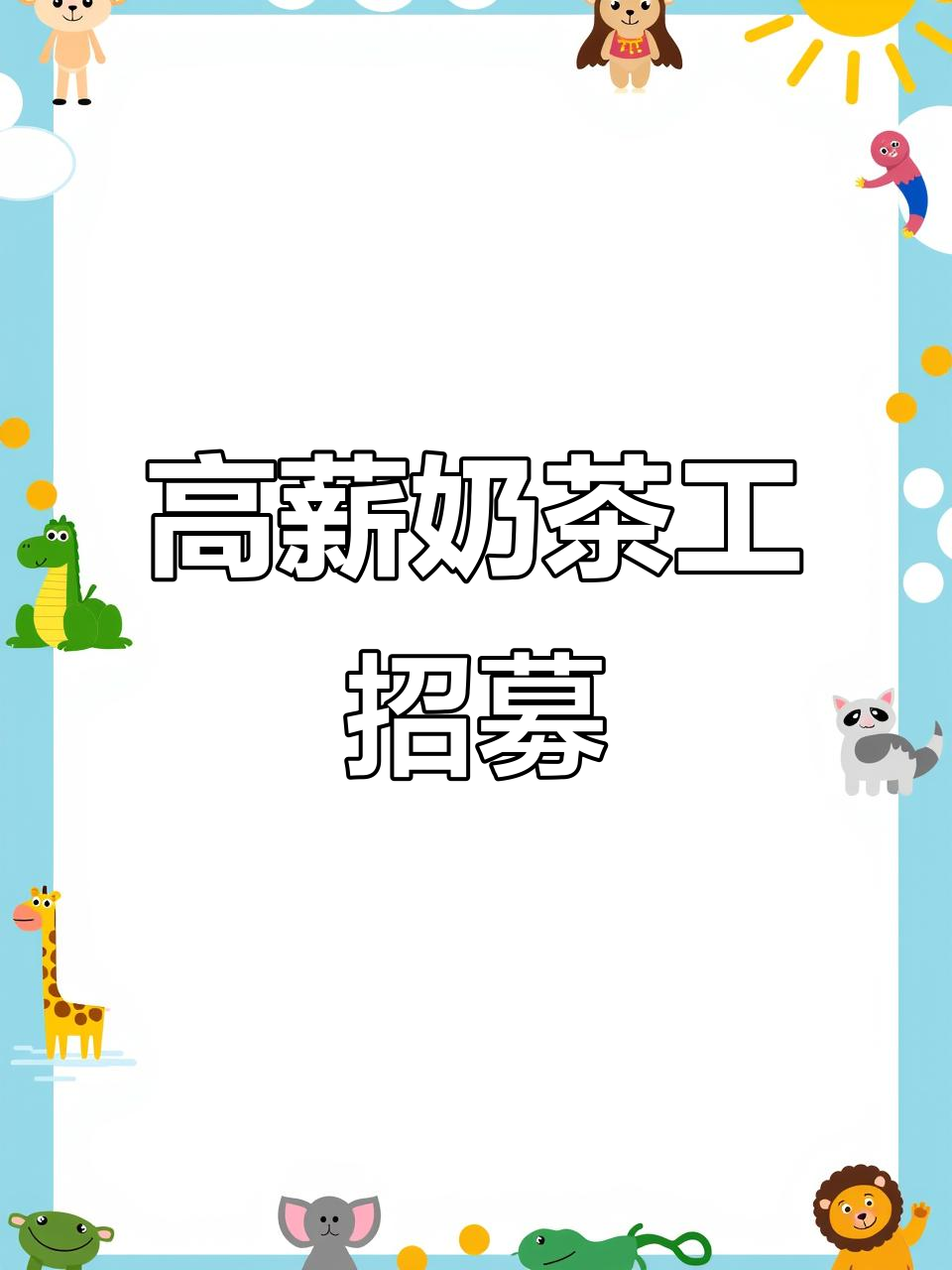 湖州奶茶厂,高薪招聘,包吃住,无需特殊要求