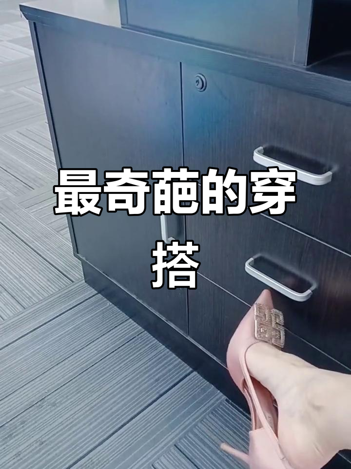 黑色鱼尾裙配粉色高跟鞋，这搭配太奇葩了！