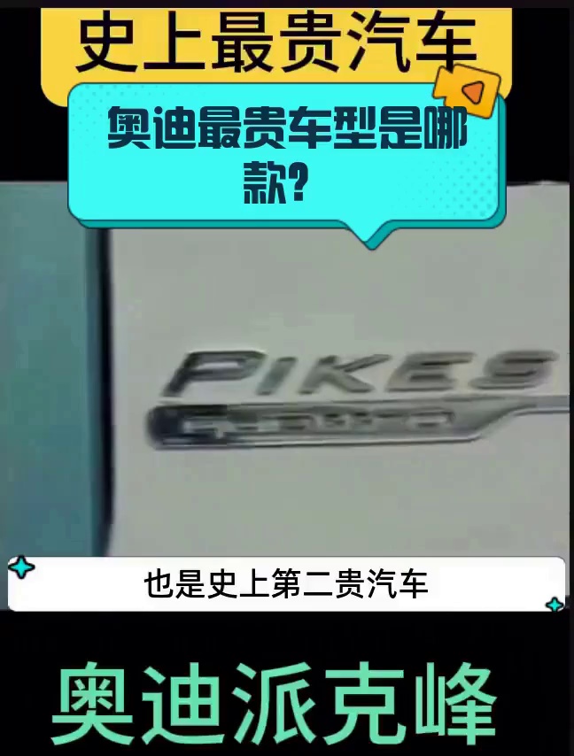 奥迪最贵车型是哪款?