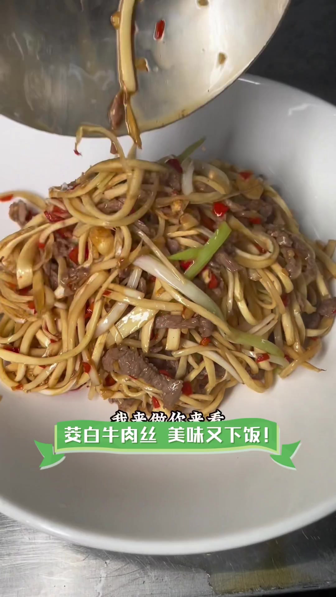 茭白牛肉丝,美味又下饭!