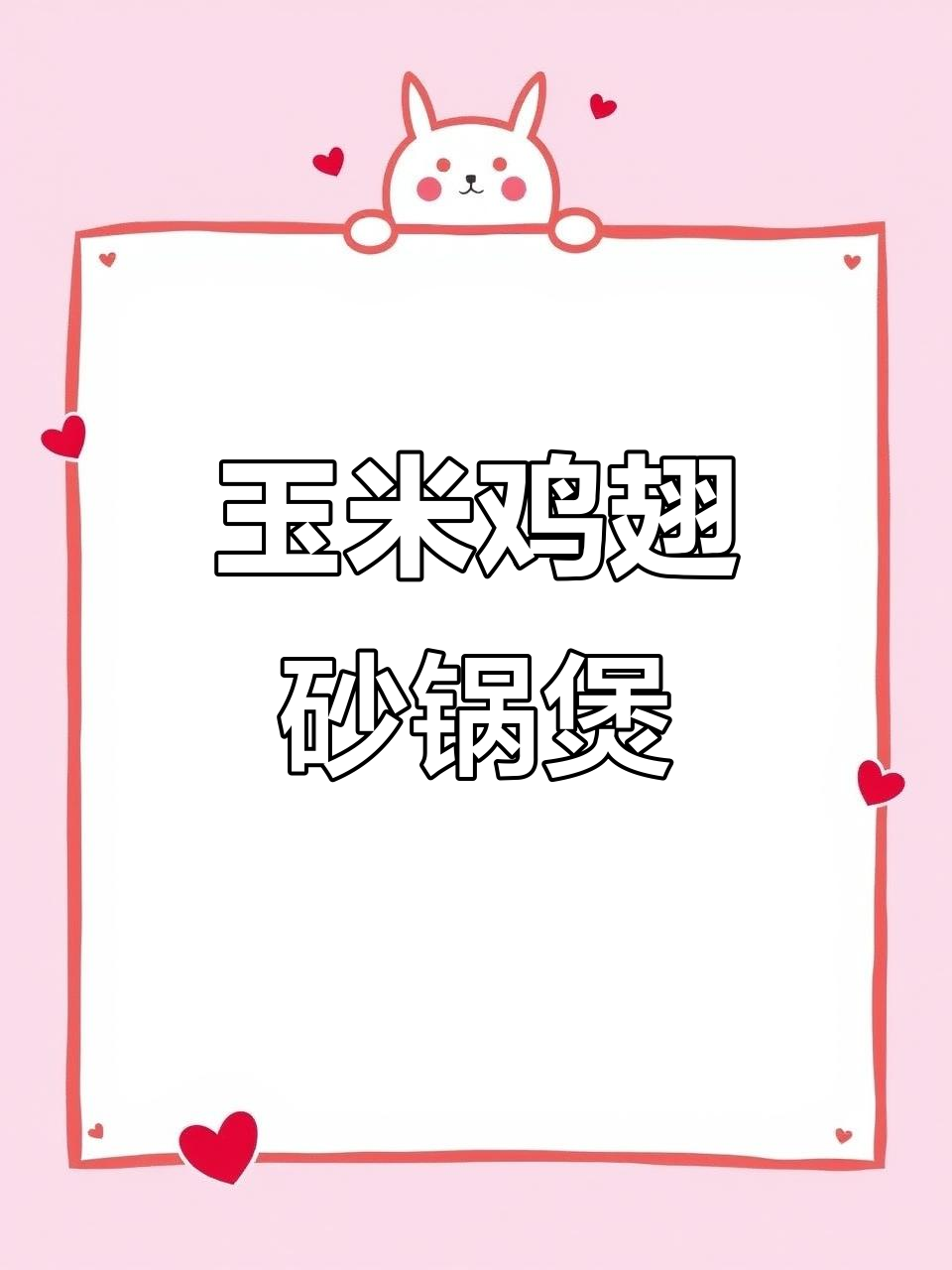 玉米鸡翅砂锅煲,鲜香脱骨,轻松学会这道美味