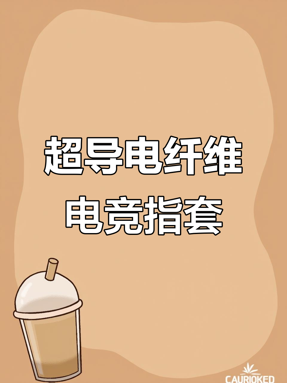 银纤维材质电竞指套,丝滑手感让你吃鸡无忧