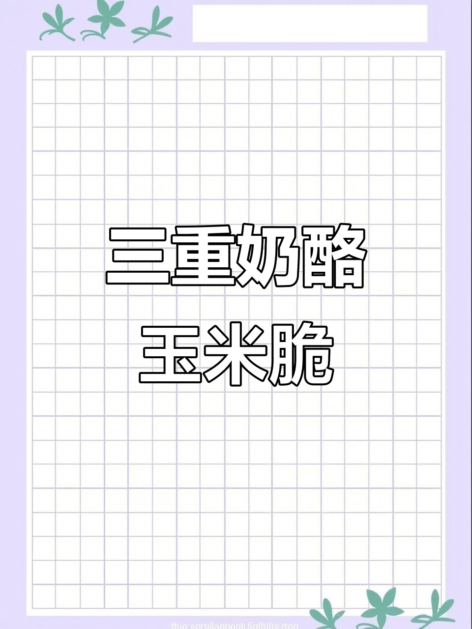 奶酪玉米脆,两种口味任你选!香脆又健康,追剧必备小零食