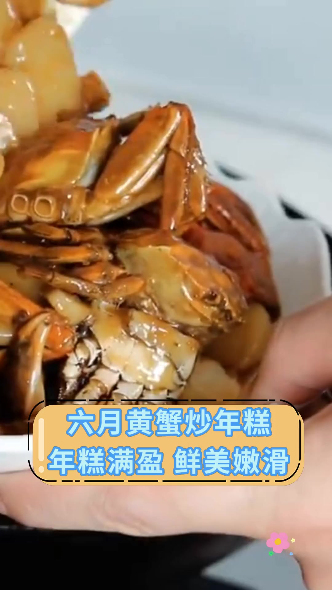 六月黄蟹炒年糕,年糕满盈,鲜美嫩滑