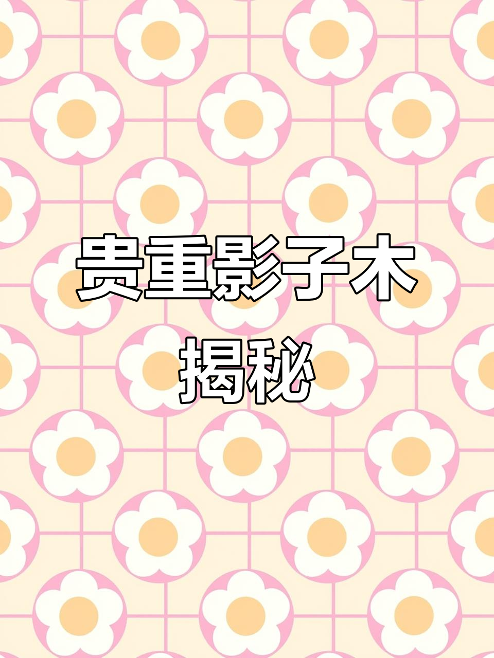 木材中的“病变”之美:影子木的独特魅力