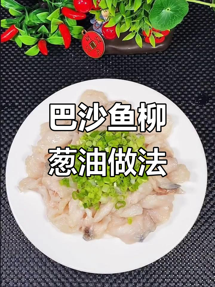 轻松做葱油鱼片，巴沙鱼肉嫩滑无刺