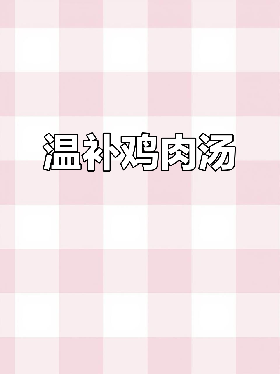 冬季滋补汤,玉米排骨炖鸡汤,营养满满又美味