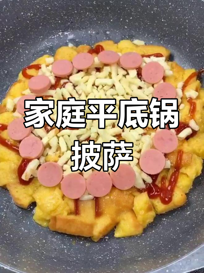平底锅做披萨,简单又美味!