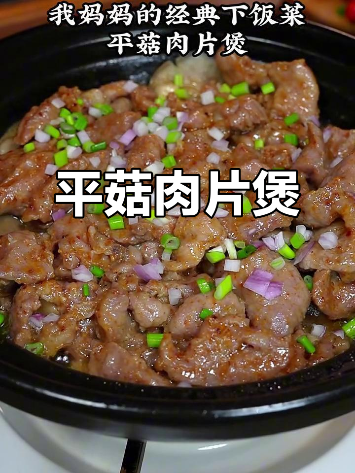妈妈做的平菇肉片煲,香滑入味,每次吃都停不下来!