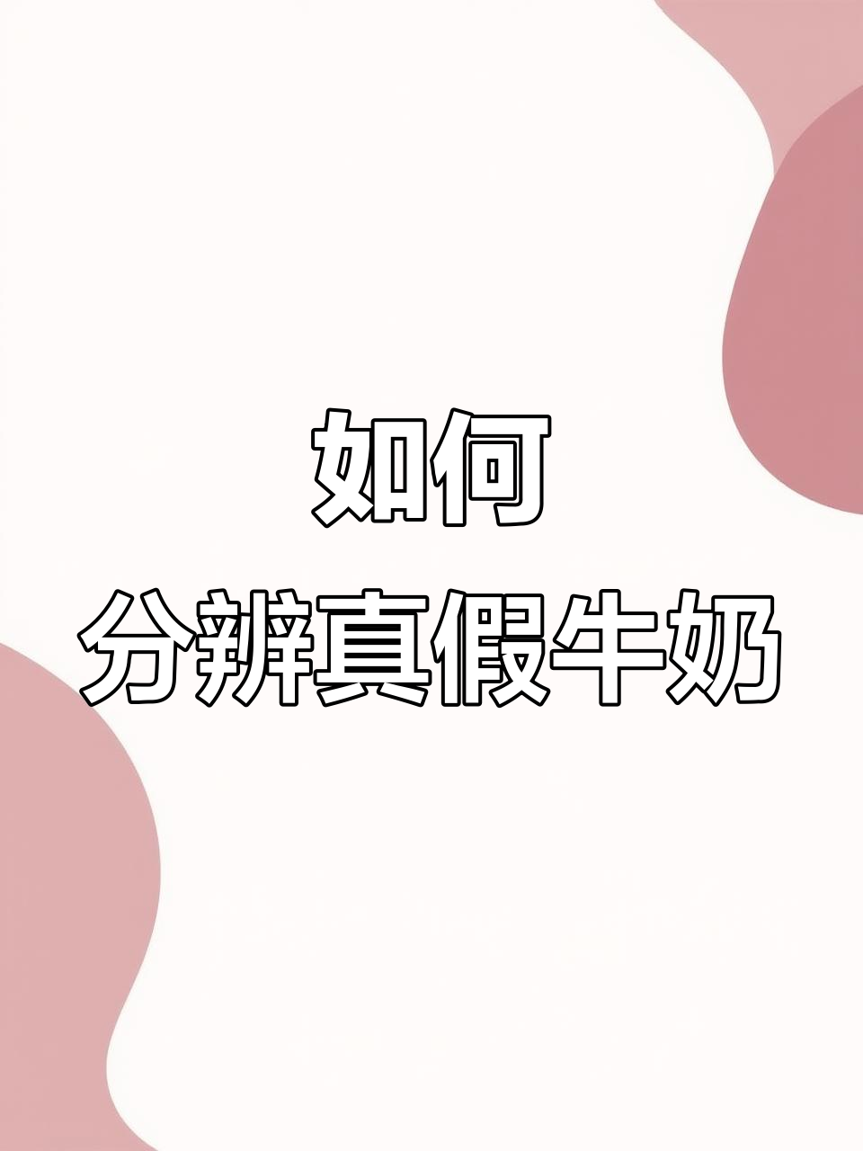 假牛奶泛滥,孩子喝的竟是这些!家长必看辨别方法