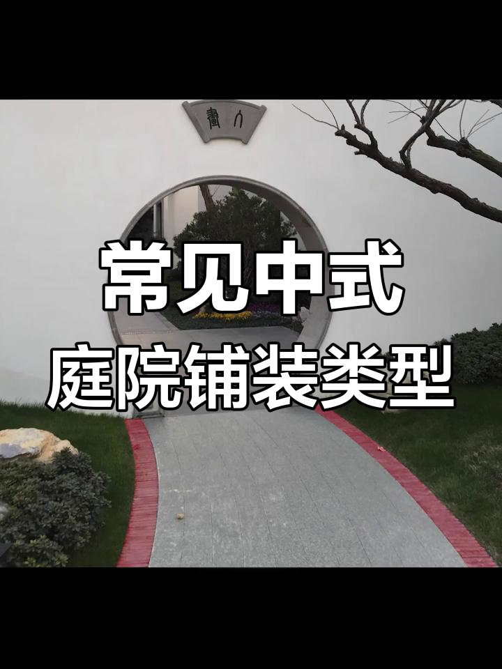 中式庭院铺装大揭秘:鹅卵石、石材与砖器搭配技巧