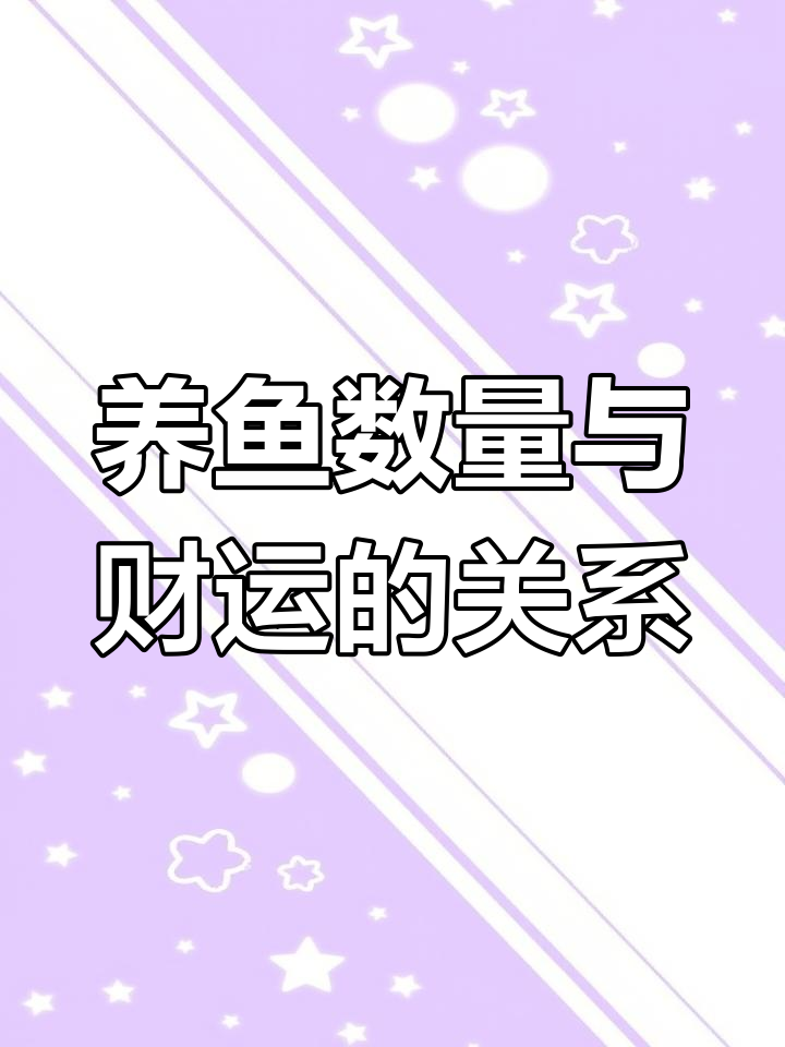锦鲤养几条最旺财?单数还是双数有讲究