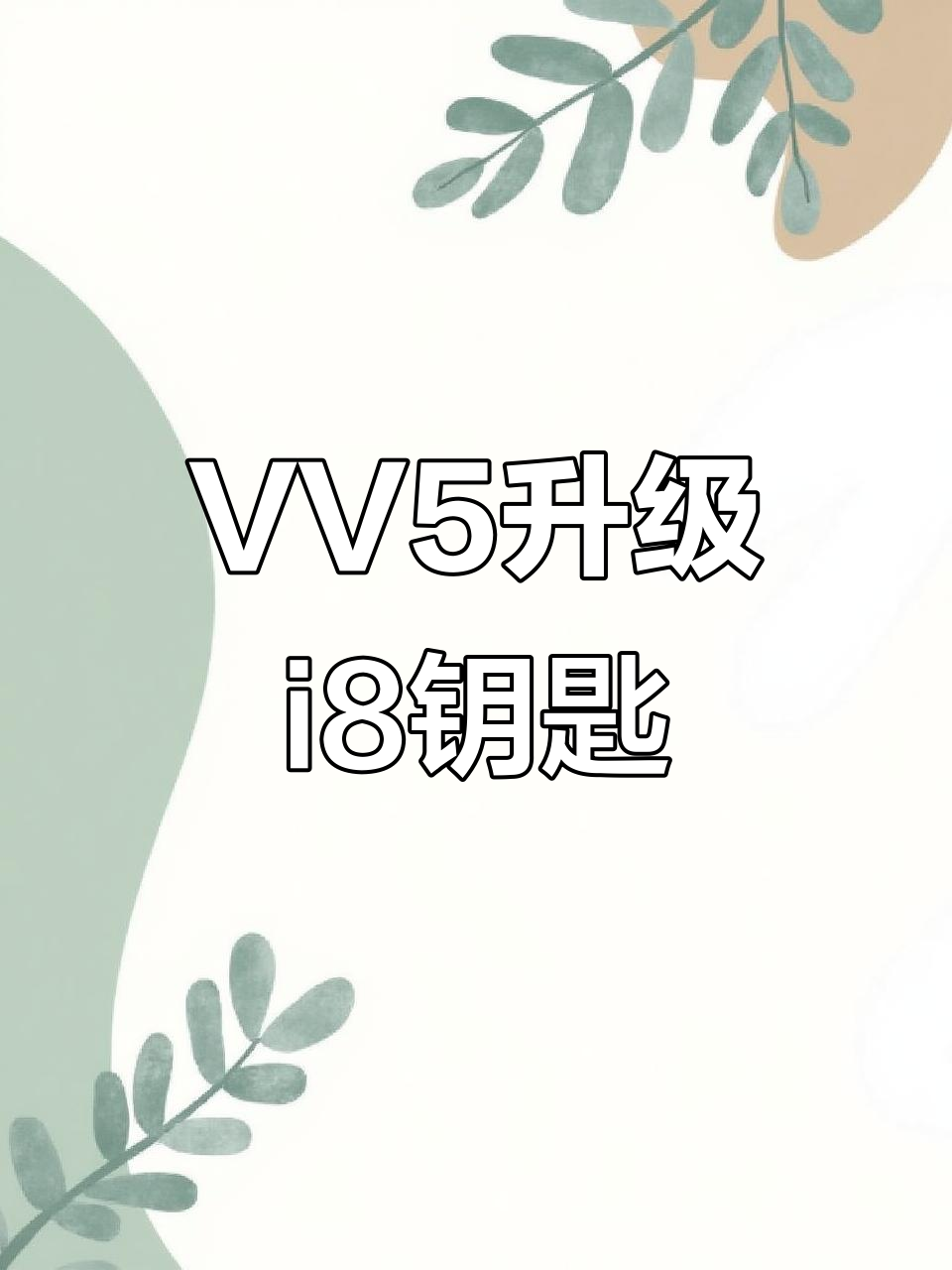 魏派VV5升级i8款智能钥匙,四门无钥匙进入功能全搞定