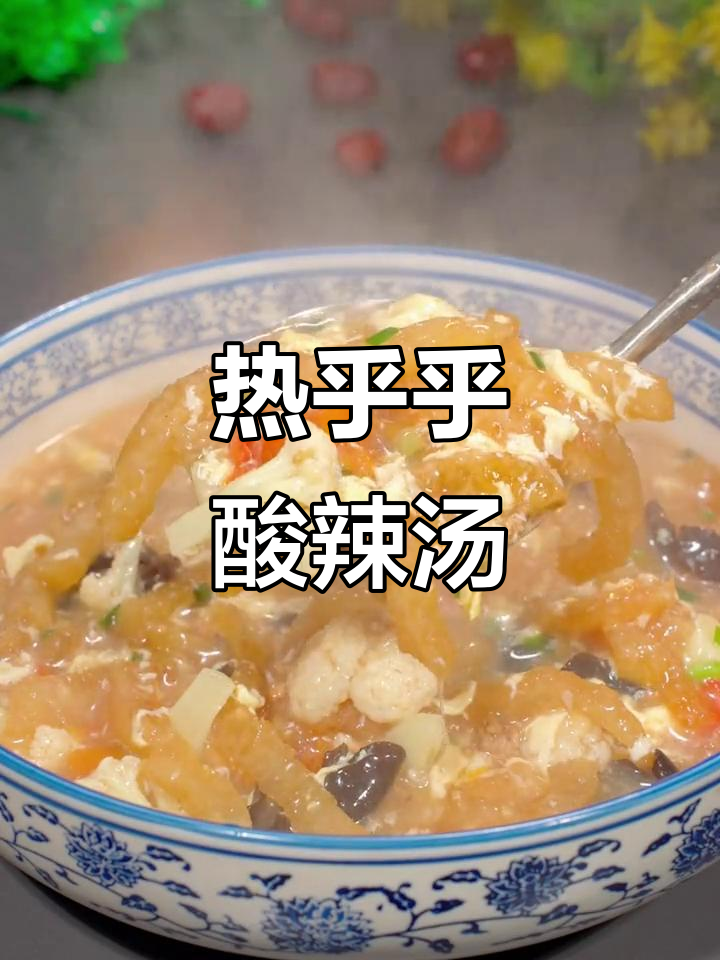 酸辣汤,天冷必备暖心美味,简单又营养