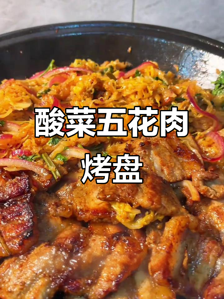 五花肉酸菜烤盘，香脆入味又下饭