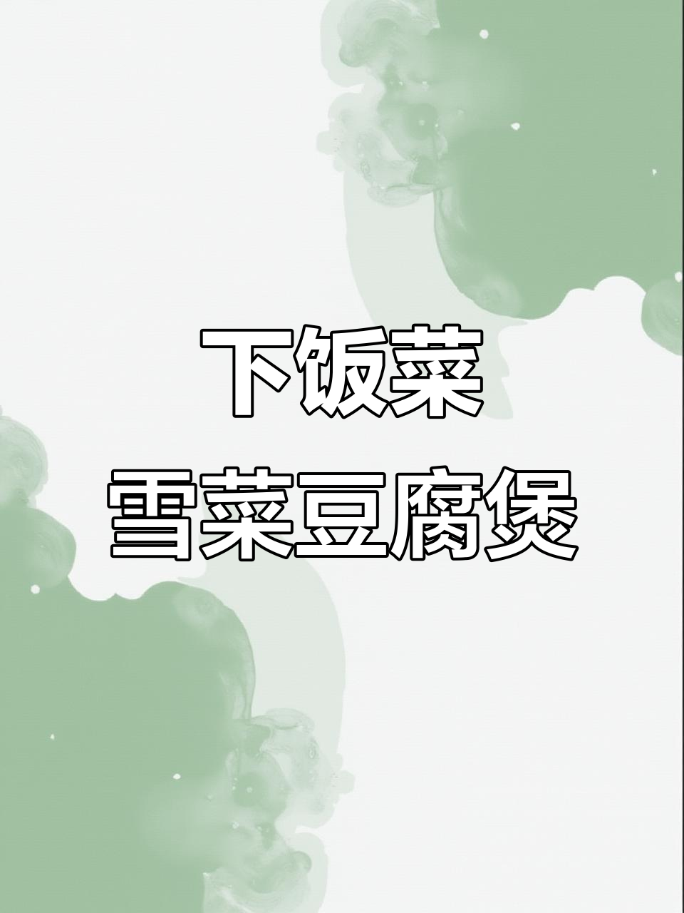 雪菜豆腐煲,简单又下饭的完美搭配