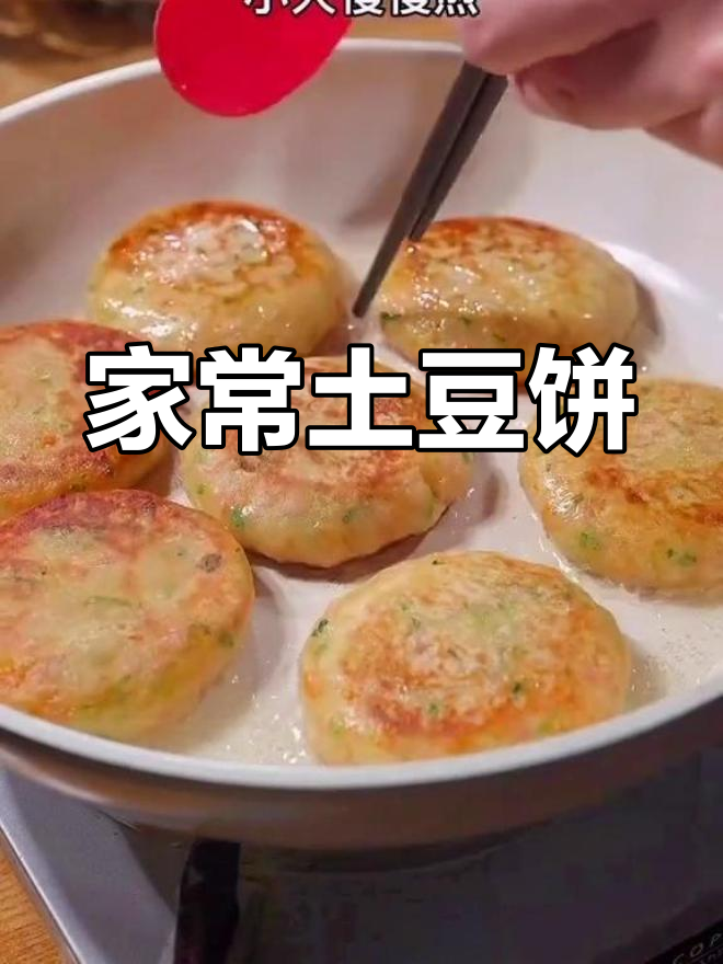 土豆饼做法,简单又美味,大人小孩都爱吃